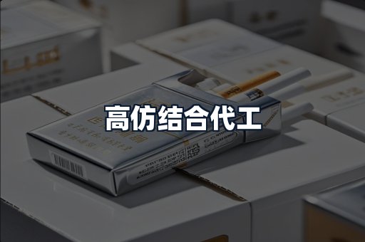 高仿结合代工